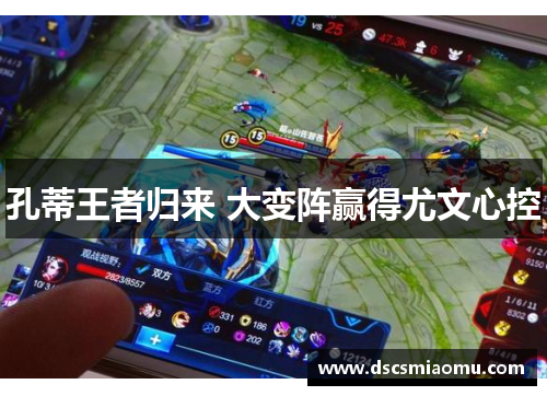 孔蒂王者归来 大变阵赢得尤文心控