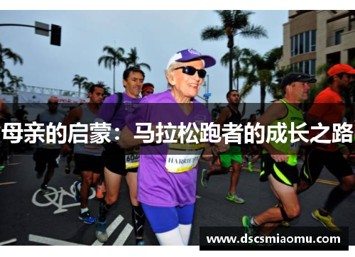 母亲的启蒙：马拉松跑者的成长之路