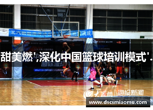 甜美燃',深化中国篮球培训模式'.