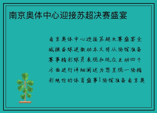 南京奥体中心迎接苏超决赛盛宴