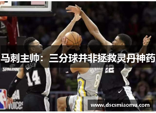 马刺主帅：三分球并非拯救灵丹神药