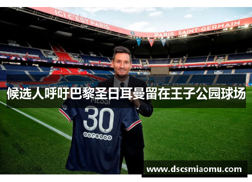 候选人呼吁巴黎圣日耳曼留在王子公园球场