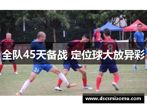 全队45天备战 定位球大放异彩