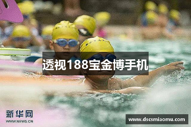 透视188宝金博手机