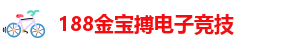 188宝金博手机